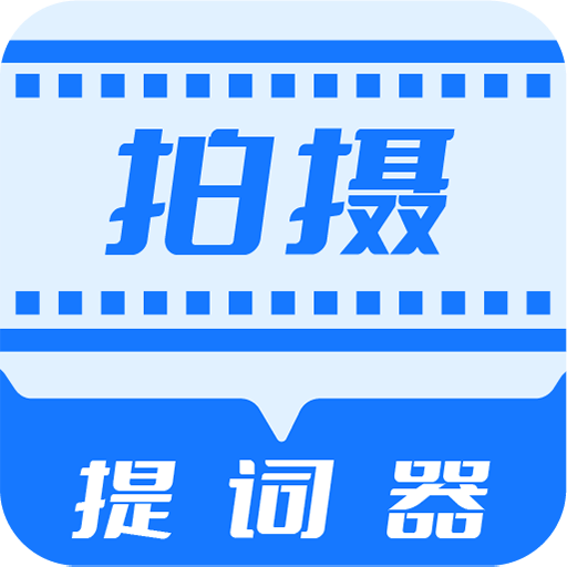 直播拍攝提詞器