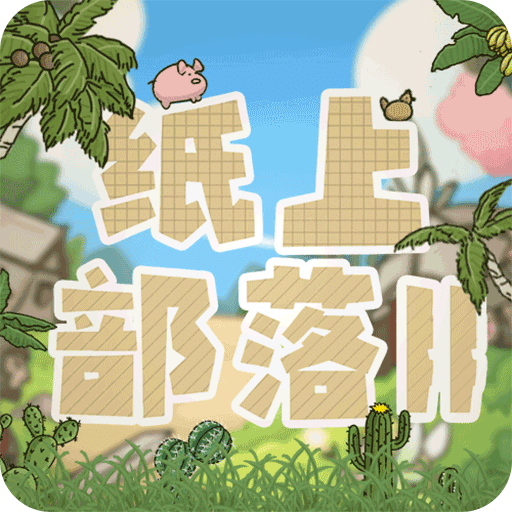 紙上部落2