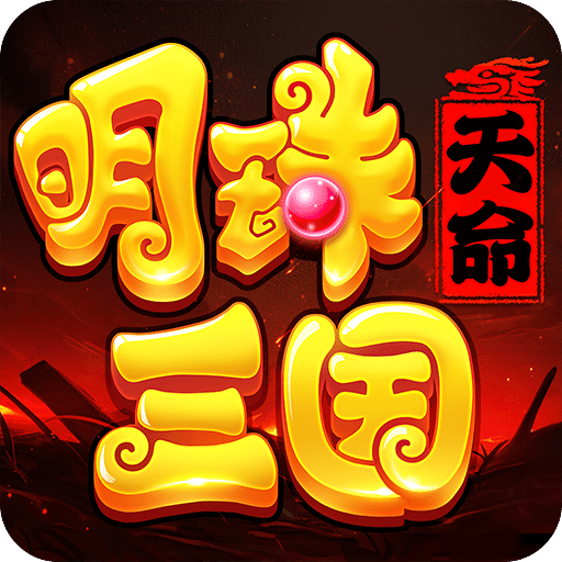 明珠三國
