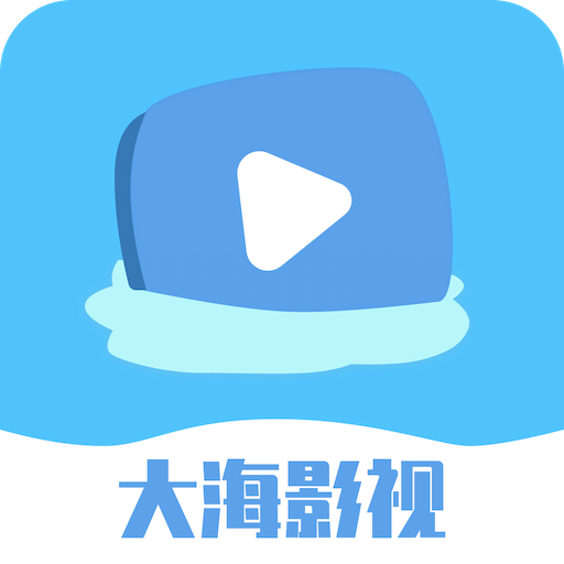 大海影視