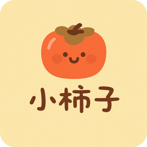小柿子