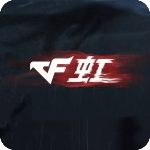 穿越火線(xiàn)：虹