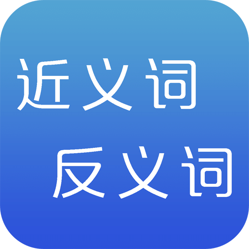 近義詞