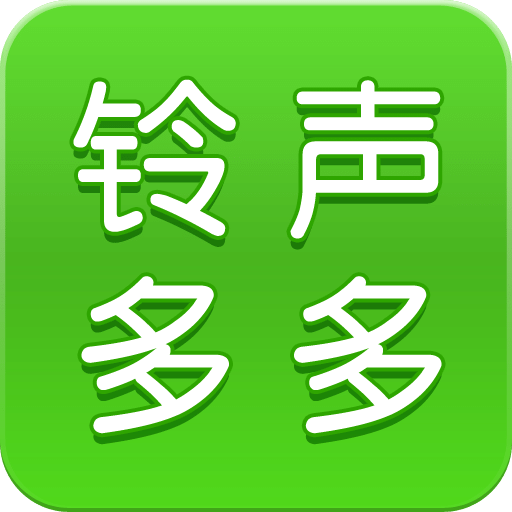 鈴聲多多