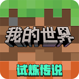 我的世界：移動(dòng)版