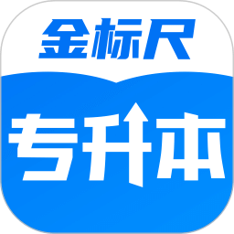 金標(biāo)尺專升本