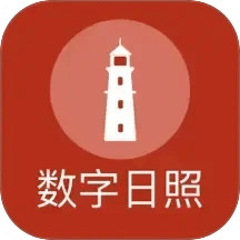 數(shù)字日照