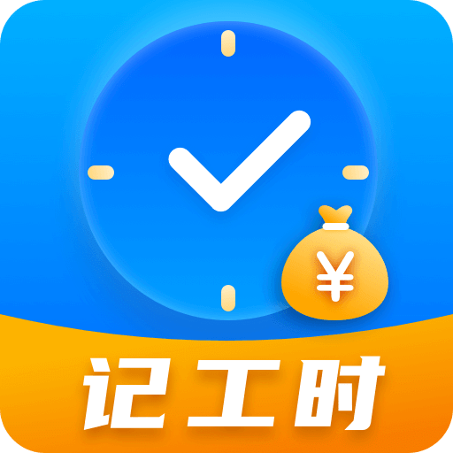 小時工記賬Time計時器