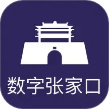 數(shù)字張家口