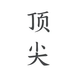 頂尖文案