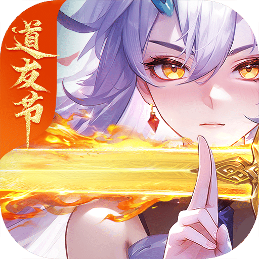 道友請留步