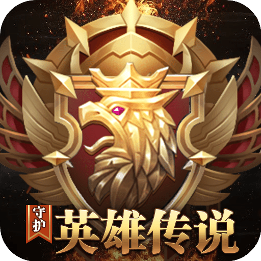 守護英雄傳說