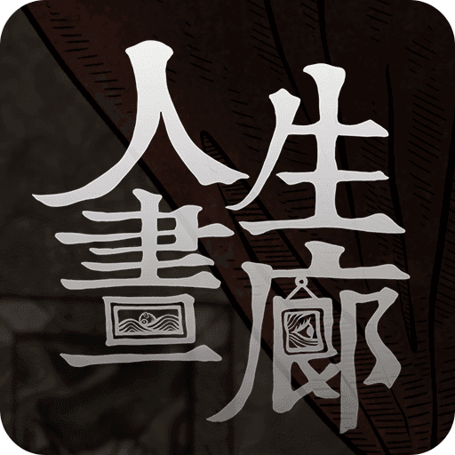 人生畫廊
