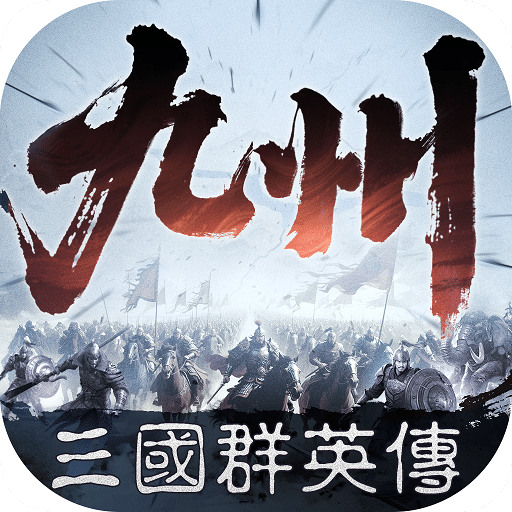 三國群英傳：策定九州