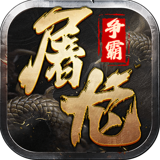屠龍爭霸