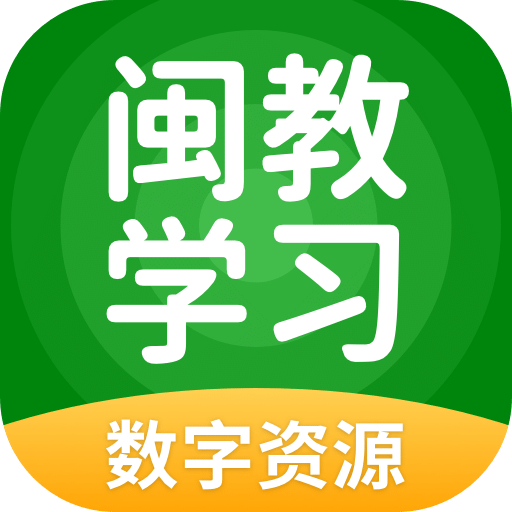 閩教學(xué)習(xí)數(shù)字資源