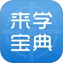 來學(xué)寶典