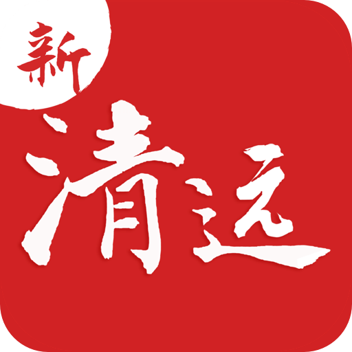新清遠
