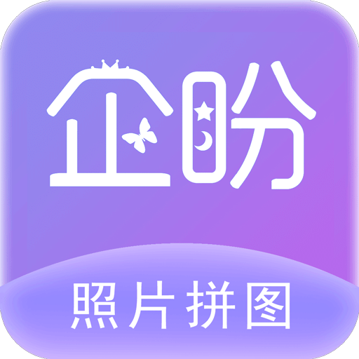 照片拼圖軟件