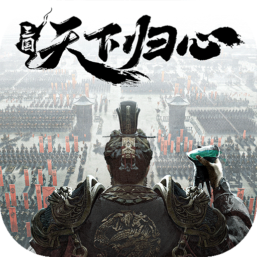 三國：天下歸心