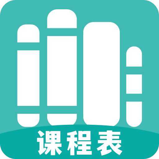 萬(wàn)能課程表
