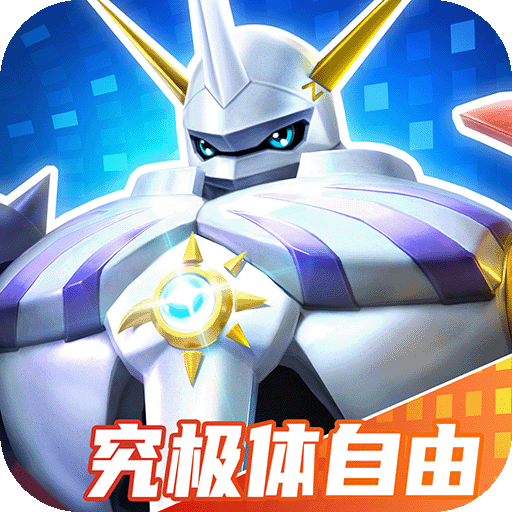 數(shù)碼寶貝：源碼