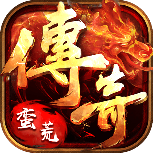 蠻荒幻想