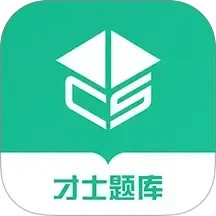 才士題庫