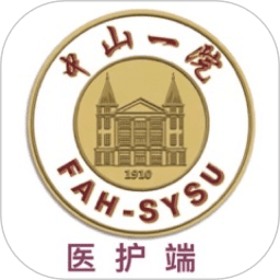 掌上中山一院（醫(yī)護(hù)版）