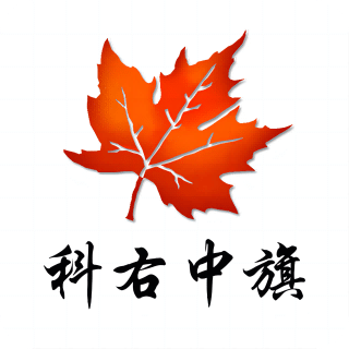 魅力科右中旗