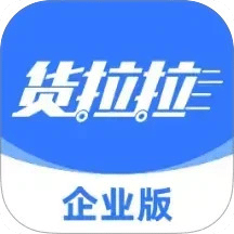 貨拉拉企業(yè)版