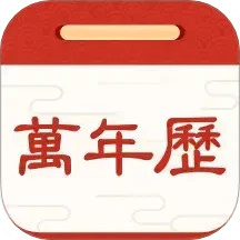 擇日萬年歷