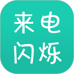 來電閃