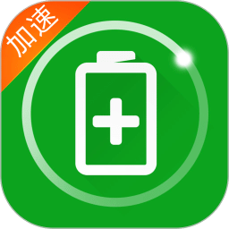 充電加速器
