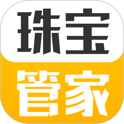 珠寶管家
