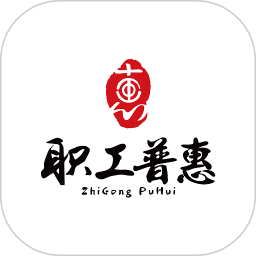 職工普惠