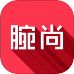 腕尚