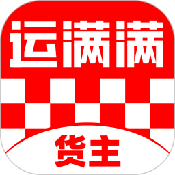 運滿滿貨主