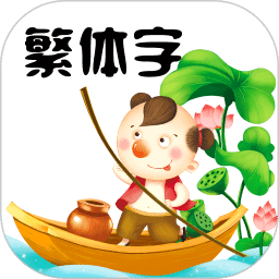 繁體字