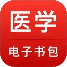 醫(yī)學電子書包