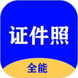 全能證件照大師