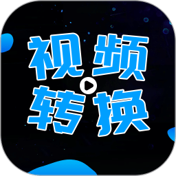 全能視頻轉(zhuǎn)換器