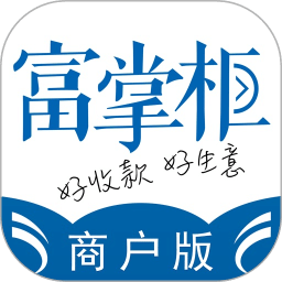 富掌柜商戶版