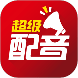 超級配音