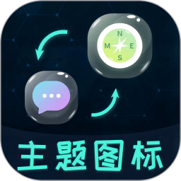 圖標更換