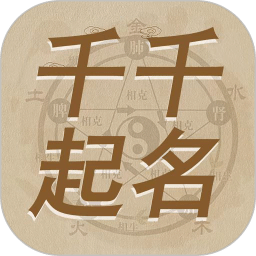 千千起名軟件