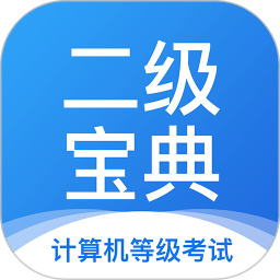 計(jì)算機(jī)二級(jí)寶典