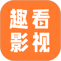 趣看影視