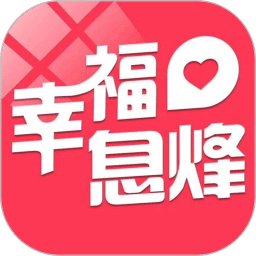 幸福息烽