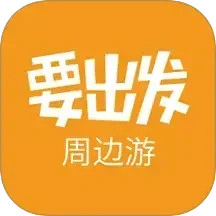 要出發(fā)周邊游